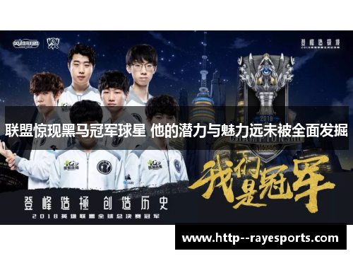 联盟惊现黑马冠军球星 他的潜力与魅力远未被全面发掘