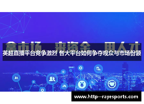 英超直播平台竞争激烈 各大平台如何争夺观众与市场份额 英超直播平台竞争激烈 各大平台如何争夺观众与市场份额