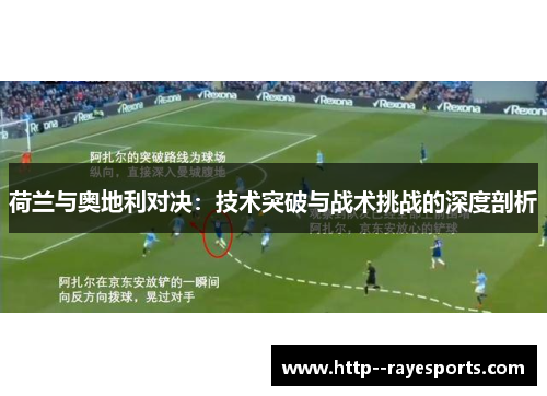 荷兰与奥地利对决：技术突破与战术挑战的深度剖析