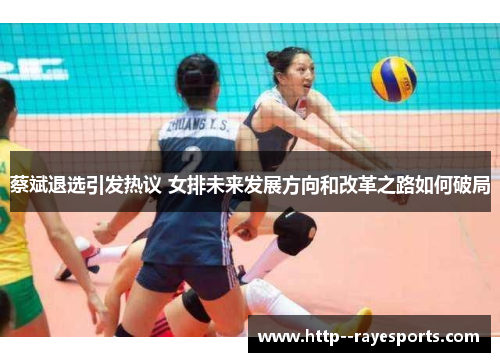 蔡斌退选引发热议 女排未来发展方向和改革之路如何破局