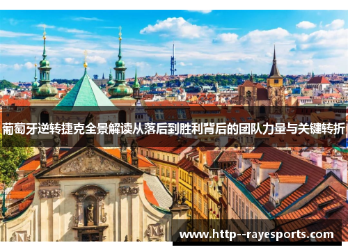 葡萄牙逆转捷克全景解读从落后到胜利背后的团队力量与关键转折