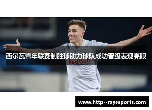 西尔瓦青年联赛制胜球助力球队成功晋级表现亮眼