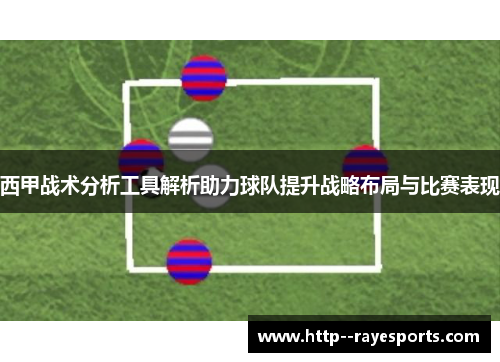 西甲战术分析工具解析助力球队提升战略布局与比赛表现 西甲战术分析工具解析助力球队提升战略布局与比赛表现