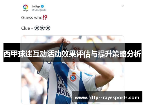 西甲球迷互动活动效果评估与提升策略分析 西甲球迷互动活动效果评估与提升策略分析