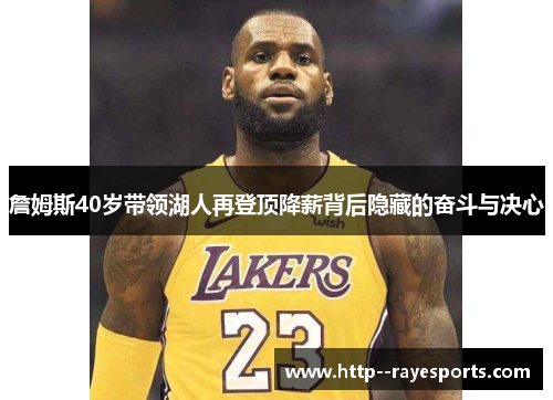詹姆斯40岁带领湖人再登顶降薪背后隐藏的奋斗与决心