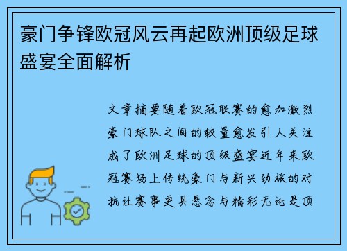 豪门争锋欧冠风云再起欧洲顶级足球盛宴全面解析 豪门争锋欧冠风云再起欧洲顶级足球盛宴全面解析