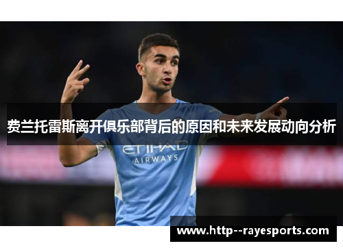 费兰托雷斯离开俱乐部背后的原因和未来发展动向分析 费兰托雷斯离开俱乐部背后的原因和未来发展动向分析