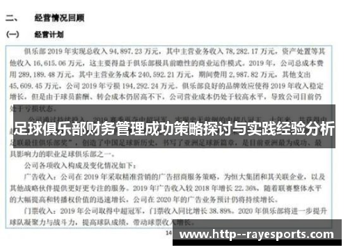 足球俱乐部财务管理成功策略探讨与实践经验分析