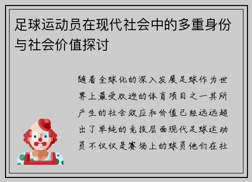 足球运动员在现代社会中的多重身份与社会价值探讨 足球运动员在现代社会中的多重身份与社会价值探讨