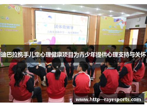 迪巴拉携手儿童心理健康项目为青少年提供心理支持与关怀