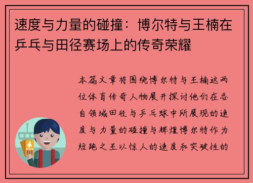 速度与力量的碰撞:博尔特与王楠在乒乓与田径赛场上的传奇荣耀 速度与力量的碰撞:博尔特与王楠在乒乓与田径赛场上的传奇荣耀