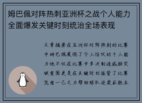 姆巴佩对阵热刺亚洲杯之战个人能力全面爆发关键时刻统治全场表现