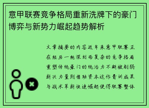 意甲联赛竞争格局重新洗牌下的豪门博弈与新势力崛起趋势解析 意甲联赛竞争格局重新洗牌下的豪门博弈与新势力崛起趋势解析
