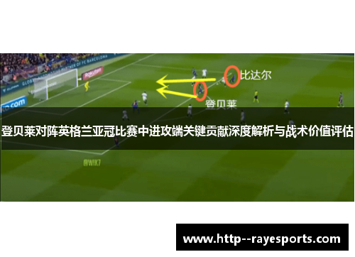 登贝莱对阵英格兰亚冠比赛中进攻端关键贡献深度解析与战术价值评估
