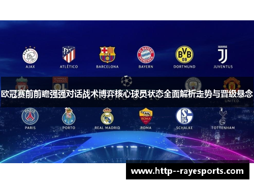 欧冠赛前前瞻强强对话战术博弈核心球员状态全面解析走势与晋级悬念