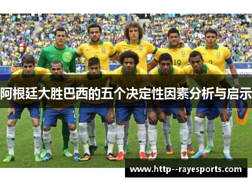 阿根廷大胜巴西的五个决定性因素分析与启示 阿根廷大胜巴西的五个决定性因素分析与启示