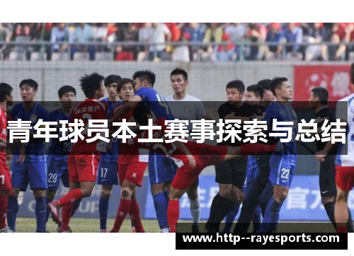 青年球员本土赛事探索与总结