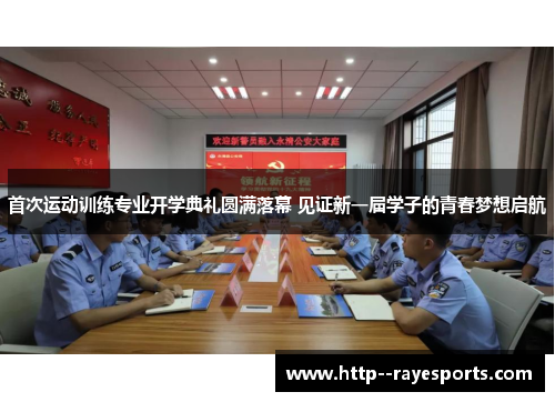 首次运动训练专业开学典礼圆满落幕 见证新一届学子的青春梦想启航