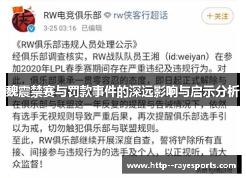 魏震禁赛与罚款事件的深远影响与启示分析 魏震禁赛与罚款事件的深远影响与启示分析