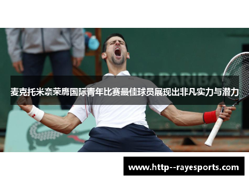 麦克托米奈荣膺国际青年比赛最佳球员展现出非凡实力与潜力 麦克托米奈荣膺国际青年比赛最佳球员展现出非凡实力与潜力