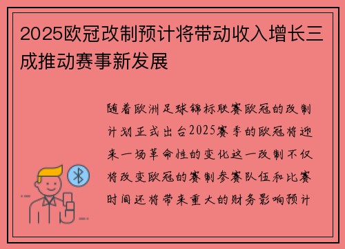 2025欧冠改制预计将带动收入增长三成推动赛事新发展 2025欧冠改制预计将带动收入增长三成推动赛事新发展