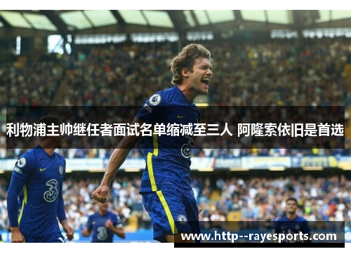 利物浦主帅继任者面试名单缩减至三人 阿隆索依旧是首选 利物浦主帅继任者面试名单缩减至三人 阿隆索依旧是首选