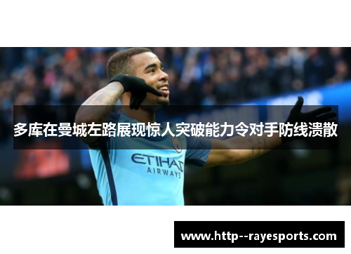 多库在曼城左路展现惊人突破能力令对手防线溃散