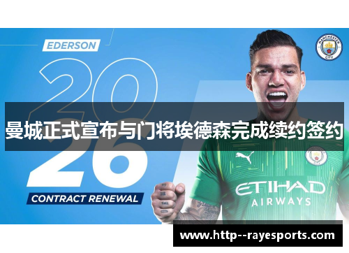 曼城正式宣布与门将埃德森完成续约签约