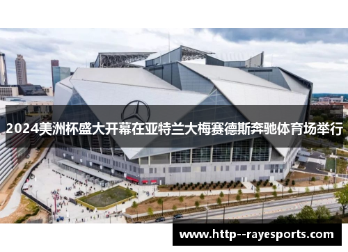 2024美洲杯盛大开幕在亚特兰大梅赛德斯奔驰体育场举行 2024美洲杯盛大开幕在亚特兰大梅赛德斯奔驰体育场举行