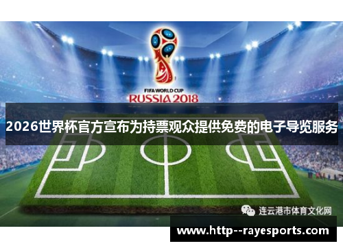 2026世界杯官方宣布为持票观众提供免费的电子导览服务