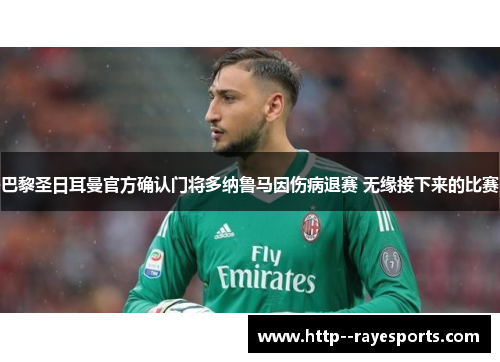 巴黎圣日耳曼官方确认门将多纳鲁马因伤病退赛 无缘接下来的比赛