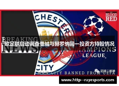 欧足联启动调查曼城与赫罗纳同一投资方持股情况