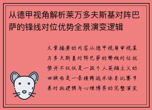 从德甲视角解析莱万多夫斯基对阵巴萨的锋线对位优势全景演变逻辑
