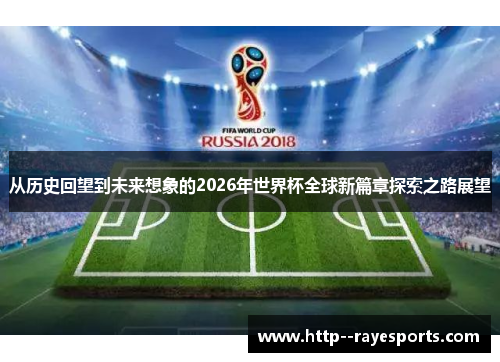 从历史回望到未来想象的2026年世界杯全球新篇章探索之路展望