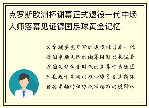 克罗斯欧洲杯谢幕正式退役一代中场大师落幕见证德国足球黄金记忆