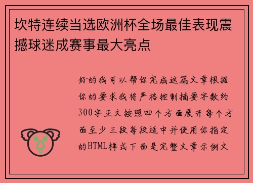 坎特连续当选欧洲杯全场最佳表现震撼球迷成赛事最大亮点