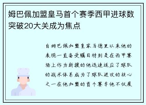 姆巴佩加盟皇马首个赛季西甲进球数突破20大关成为焦点