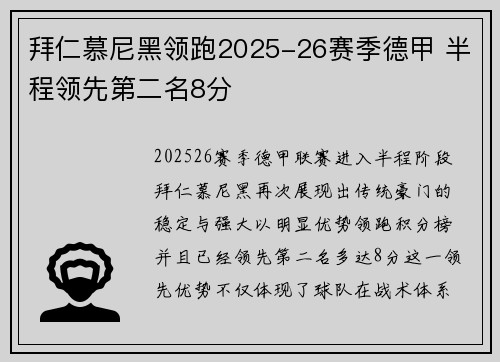 拜仁慕尼黑领跑2025-26赛季德甲 半程领先第二名8分