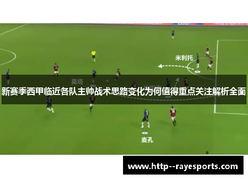 新赛季西甲临近各队主帅战术思路变化为何值得重点关注解析全面