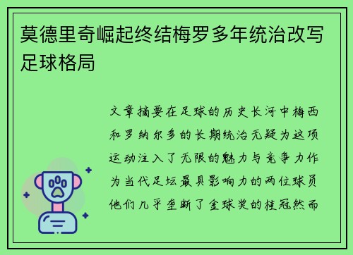 莫德里奇崛起终结梅罗多年统治改写足球格局