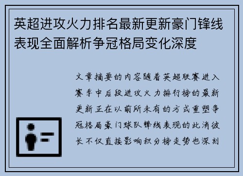 英超进攻火力排名最新更新豪门锋线表现全面解析争冠格局变化深度