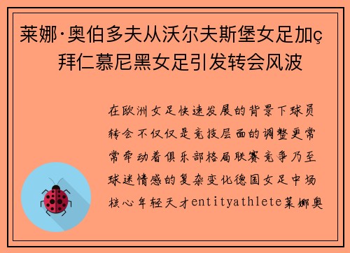 莱娜·奥伯多夫从沃尔夫斯堡女足加盟拜仁慕尼黑女足引发转会风波 莱娜·奥伯多夫从沃尔夫斯堡女足加盟拜仁慕尼黑女足引发转会风波