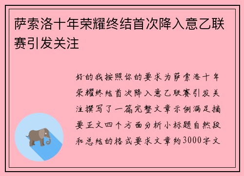 萨索洛十年荣耀终结首次降入意乙联赛引发关注 萨索洛十年荣耀终结首次降入意乙联赛引发关注