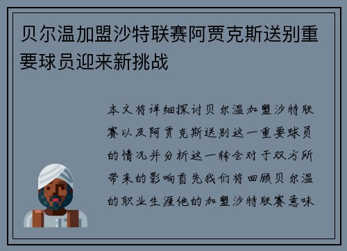 贝尔温加盟沙特联赛阿贾克斯送别重要球员迎来新挑战
