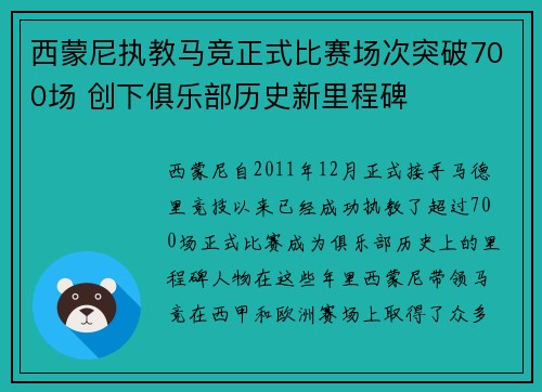 西蒙尼执教马竞正式比赛场次突破700场 创下俱乐部历史新里程碑