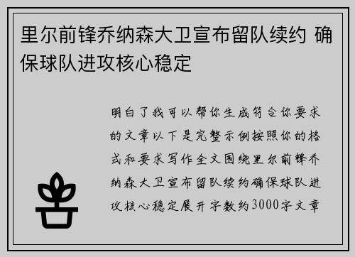 里尔前锋乔纳森大卫宣布留队续约 确保球队进攻核心稳定
