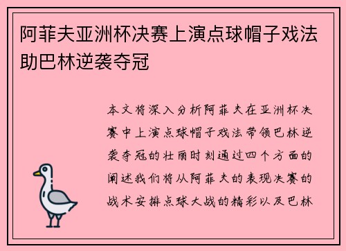 阿菲夫亚洲杯决赛上演点球帽子戏法助巴林逆袭夺冠 阿菲夫亚洲杯决赛上演点球帽子戏法助巴林逆袭夺冠