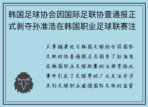 韩国足球协会因国际足联协查通报正式剥夺孙准浩在韩国职业足球联赛注册资格