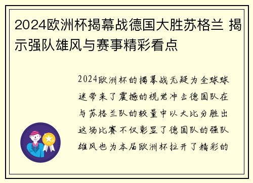 2024欧洲杯揭幕战德国大胜苏格兰 揭示强队雄风与赛事精彩看点