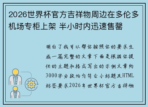 2026世界杯官方吉祥物周边在多伦多机场专柜上架 半小时内迅速售罄